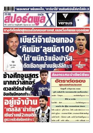 หนังสือพิมพ์สปอร์ตพูลXรายวัน วันพฤหัสบดีที่ 5 มิถุนายน พ.ศ.2568