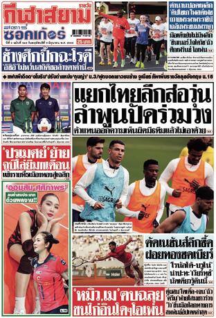 หนังสือพิมพ์กีฬาสยามรายวัน วันพฤหัสบดีที่ 5 มิถุนายน พ.ศ.2568