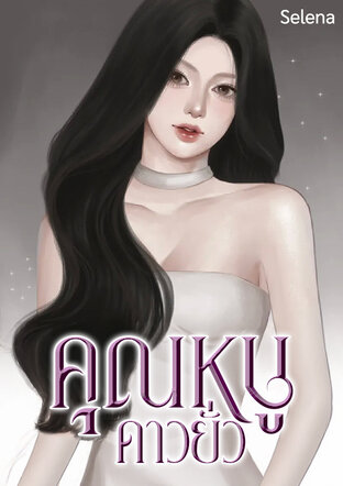 คุณหนูดาวยั่ว