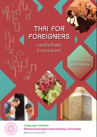 Thai for Foreigners ภาษาไทยสำหรับชาวต่างประเทศ