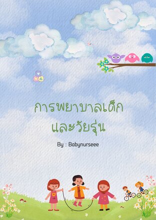 การพยาบาลเด็กและวัยรุ่น
