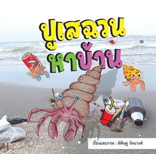 ปูเสฉวนหาบ้าน
