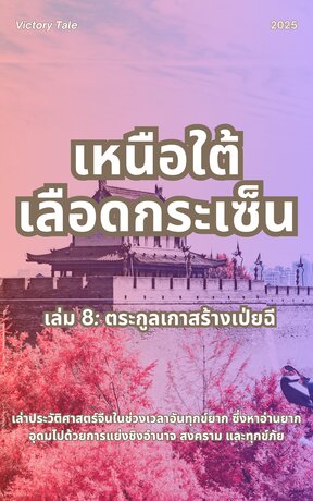 เหนือใต้เลือดกระเซ็น เล่ม 8: ตระกูลเกาสร้างเป่ยฉี