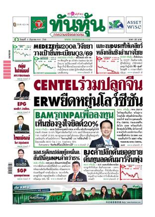 ทันหุ้น 4 มิถุนายน 2568