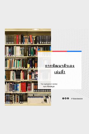 การพัฒนาตัวเอง (เล่มที่1)