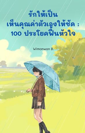 รักให้เป็น…เห็นคุณค่าตัวเองให้ชัด: 100 ประโยคฟื้นหัวใจ