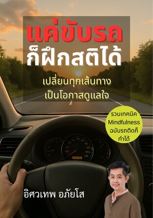 แค่ขับรถก็ฝึกสติได้ : เปลี่ยนทุกเส้นทางเป็นโอกาสดูแลใจ