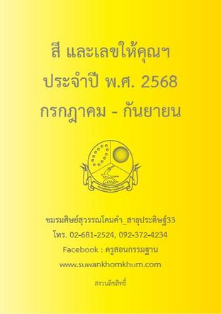 สี และเลขให้คุณฯ ประจำปี พ.ศ. 2568 กรกฎาคม - กันยายน