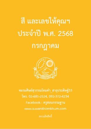 สี และเลขให้คุณฯ ประจำปี พ.ศ. 2568 กรกฎาคม