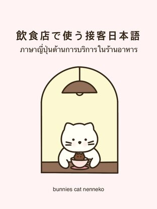 ภาษาญี่ปุ่นด้านการบริการในร้านอาหาร