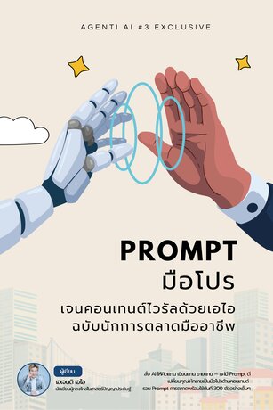 Prompt มือโปร เจนคอนเทนต์ไวรัลด้วยเอไอ ฉบับนักการตลาดมืออาชีพ (จบ)