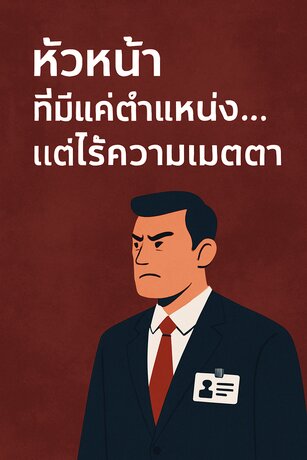 “หัวหน้าที่มีแค่ตำแหน่ง...แต่ไร้ความเมตตา”