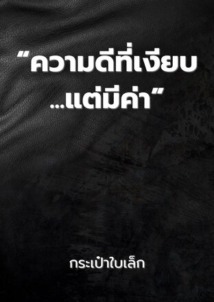 “ความดีที่เงียบ...แต่มีค่า”