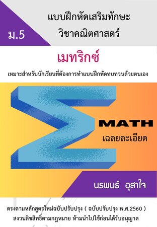 คณิตศาสตร์ ม.5   เรื่อง แบบฝึกหัดเสริมทักษะเมทริกซ์