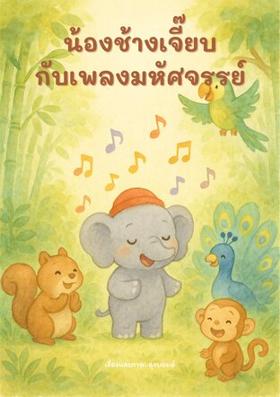 น้องช้างเจี๊ยบกับเพลงมหัศจรรย์