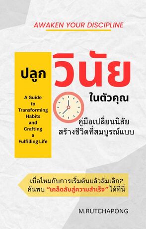 ปลุกวินัยในตัวคุณ Awaken Your Discipline: "คู่มือเปลี่ยนนิสัย สร้างชีวิตที่สมบูรณ์แบบ”