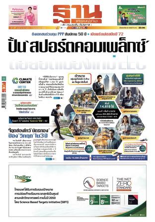 ฐานเศรษฐกิจ ฉบับ 4102