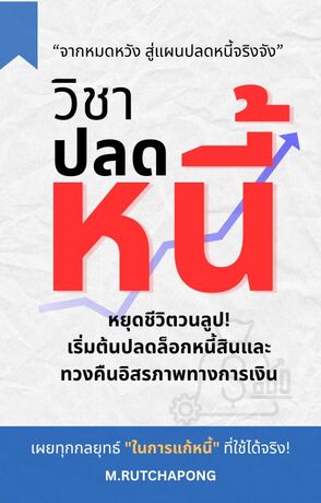 วิชาปลดหนี้: “เริ่มต้นจากติดลบ สู่ชีวิตอิสระทางการเงิน"
