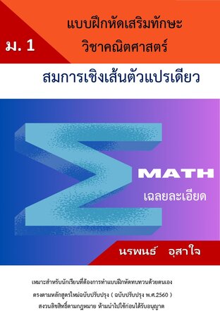 คณิตศาสตร์ ม.1   เรื่อง แบบฝึกหัดเสริมทักษะสมการเชิงเส้นตัวแปรเดียว