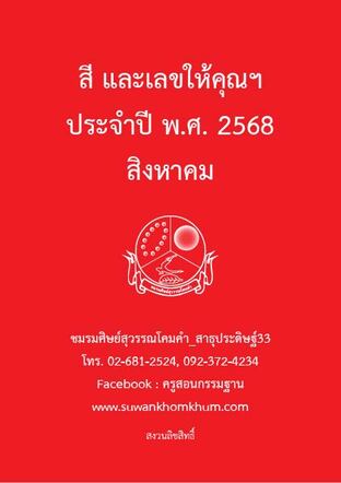 สี และเลขให้คุณฯ ประจำปี พ.ศ. 2568 สิงหาคม