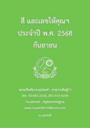 สี และเลขให้คุณฯ ประจำปี พ.ศ. 2568 กันยายน