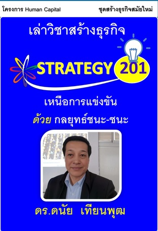 เหนือการแข่งขันด้วยกลยุทธ์แข่งให้ชนะ-ชนะ [Beyond Competition: Win-Win Strategies]