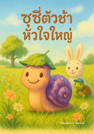 ซูซี่ตัวช้า หัวใจใหญ่