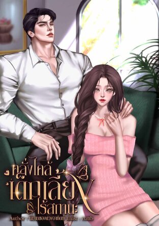 คลั่งไคล้เด็กเลี้ยงไร้สถานะ