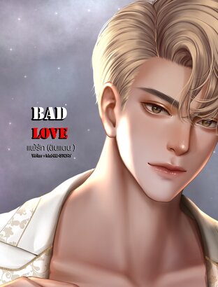 แพ้รัก BAD LOVE