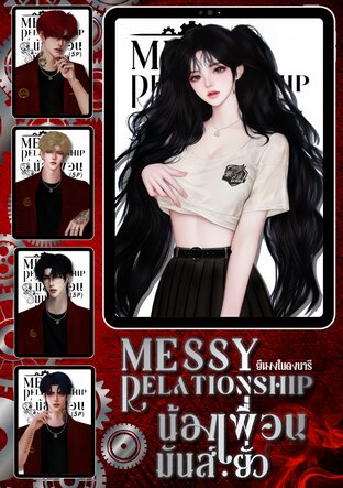 น้องเพื่อน.มันส์.ยั่ว | Messy Relationship