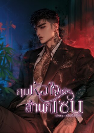 กุมหัวใจเจ้าสำนักเซนะคะ