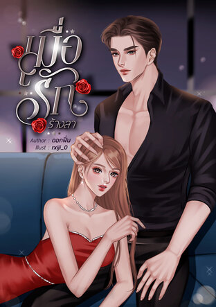 เมื่อรักร้างลา