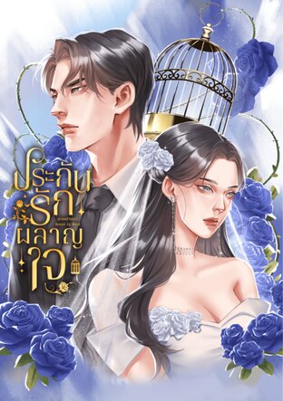 ประกันรักผลาญใจ