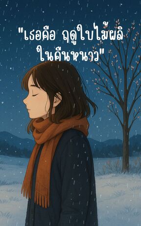 เธอคือ ฤดูใบไม้ผลิในคืนหนาว