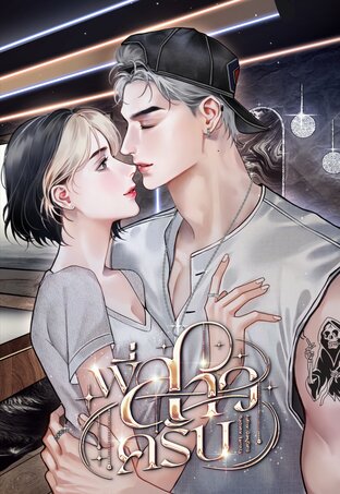 พี่สาวครับ