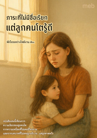 ภาระที่ไม่มีชื่อเรียก แต่ลูกคนโตรู้ดี