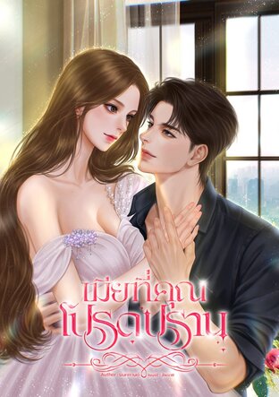 เมียที่คุณโปรดปราน