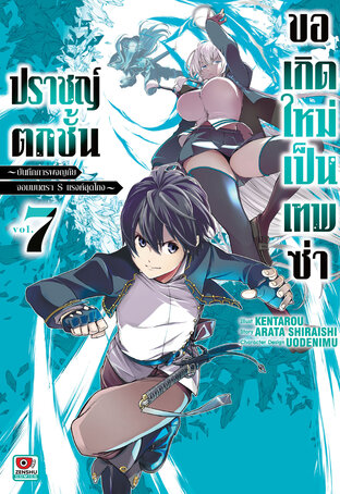 ปราชญ์ตกชั้น ขอเกิดใหม่เป็นเทพซ่า เล่ม 7