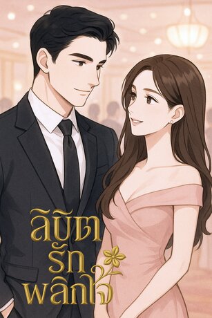 ลิขิตรักพลิกใจ