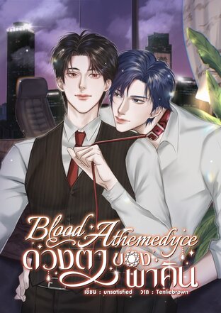 Blood Athemedyce ดวงตาของพาคิน
