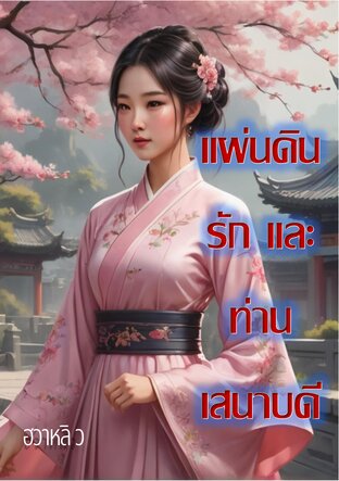 แผ่นดิน รัก และท่านเสนาบดี