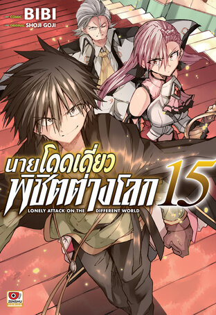 นายโดดเดี่ยวพิชิตต่างโลก เล่ม 15