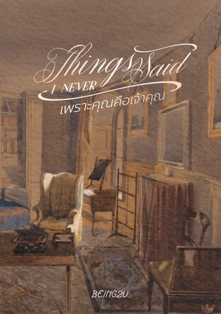 Things I Never Said เพราะคุณคือเจ้าคุณ Vol.1