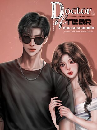 Doctor of tear พันธะรักหมอมาเฟีย