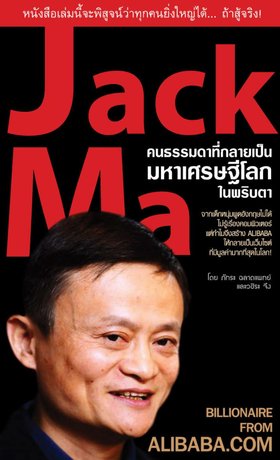 Jack Ma คนธรรมดาที่กลายเป็นมหาเศรษฐีโลกในพริบตา