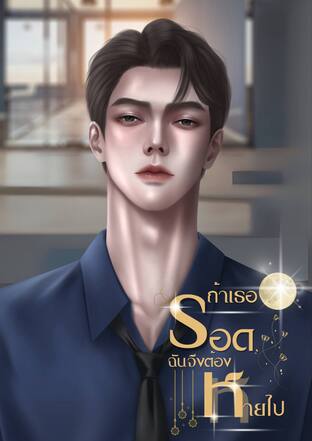 ถ้าเธอรอดฉันจึงต้องหายไป (mpreg)