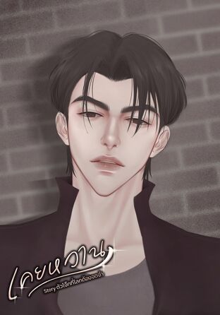 เคยหวาน