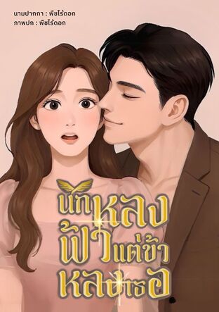 นกหลงฟ้าแต่ข้าหลงเธอ | 1990s