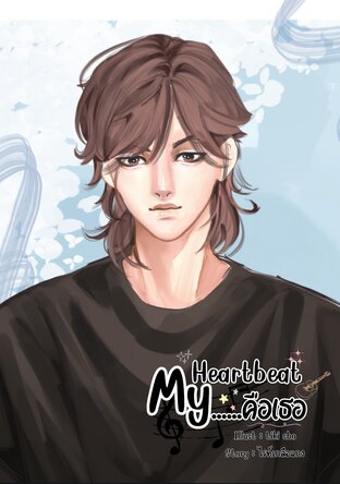 My Heartbeat...... คือเธอ