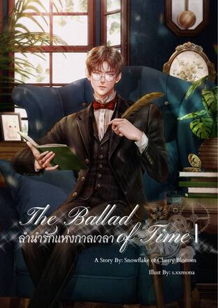 ลำนำรักแห่งกาลเวลา | The Ballad of Time เล่ม 1